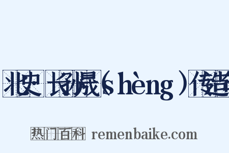 北史·长孙晟（shèng）传造句是什么意思的图片